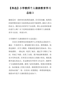 【热选】小学教师个人继续教育学习总结3