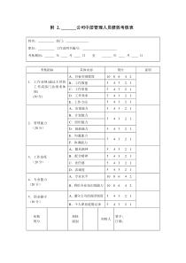 公司中层管理人员绩效考核表