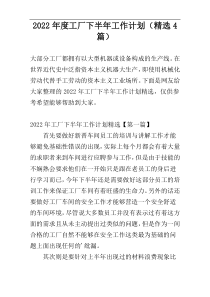 2022年度工厂下半年工作计划（精选4篇）