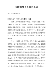 医院药房个人实习总结