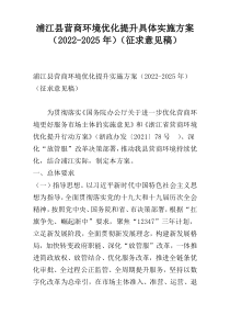 浦江县营商环境优化提升具体实施方案（2022-2025年）（征求意见稿）