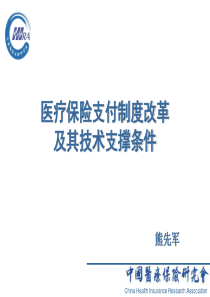 医保支付制度改革及其支撑条件