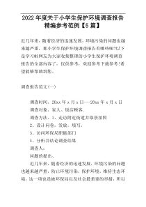 2022年度关于小学生保护环境调查报告精编参考范例【5篇】