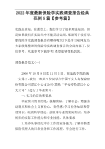 2022年度最新保险学实践调查报告经典范例5篇【参考篇】