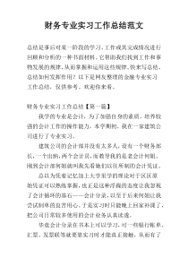 财务专业实习工作总结范文