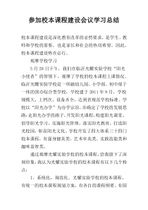 参加校本课程建设会议学习总结