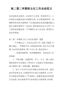 高二第二学期班主任工作总结范文