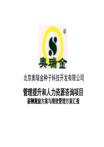 北京奥瑞金薪酬激励方案与绩效管理方案汇报