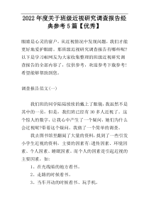 2022年度关于班级近视研究调查报告经典参考5篇【优秀】