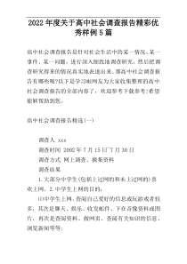 2022年度关于高中社会调查报告精彩优秀样例5篇