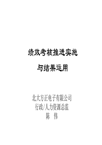 (盛高培训之三）绩效考核推进实施与结果运用资料 (1)