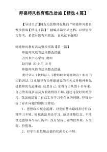 师德师风教育整改措施【精选4篇】