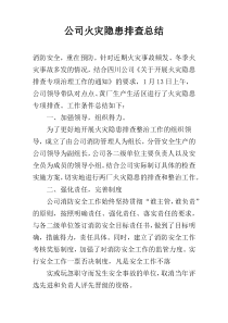 公司火灾隐患排查总结