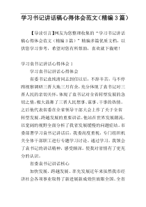 学习书记讲话稿心得体会范文（精编3篇）