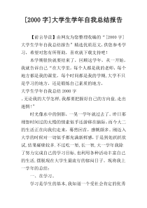 [2000字]大学生学年自我总结报告