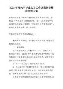 2022年度关于毕业实习工作调查报告精彩范例5篇