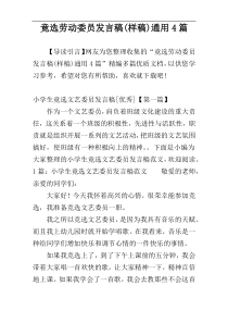 竟选劳动委员发言稿(样稿)通用4篇