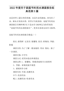 2022年度关于家庭节约用水调查报告经典范例5篇