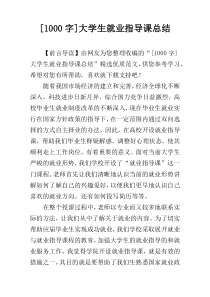 [1000字]大学生就业指导课总结