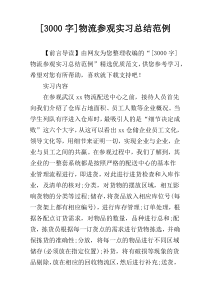 [3000字]物流参观实习总结范例