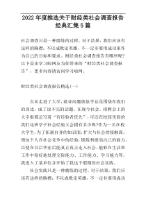 2022年度推选关于财经类社会调查报告经典汇集5篇