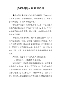 [3000字]认识实习总结