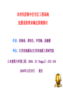 洪海春-农村民居集中住宅区工程场地抗震设防要求确定原则探讨