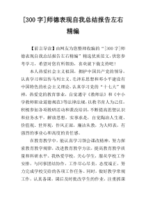 [300字]师德表现自我总结报告左右精编