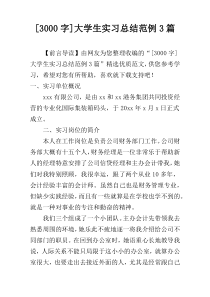 [3000字]大学生实习总结范例3篇