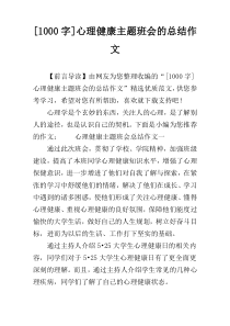 [1000字]心理健康主题班会的总结作文