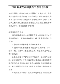 2022年度的纪律委员工作计划5篇