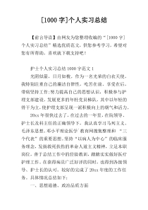 [1000字]个人实习总结