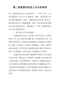 第二季度意识形态工作分析研判