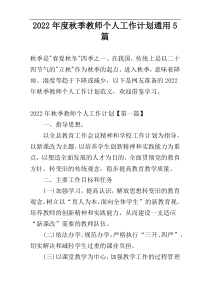 2022年度秋季教师个人工作计划通用5篇