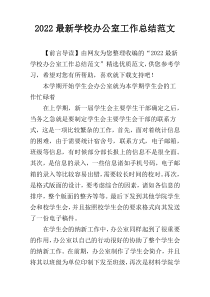 2022最新学校办公室工作总结范文