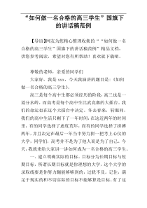 “如何做一名合格的高三学生”国旗下的讲话稿范例