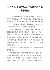 [1000字]事业单位工作人员个人年度考核总结