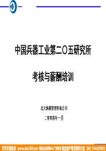 北大纵横-中国兵器工业-考核培训方案1203（PPT76页）