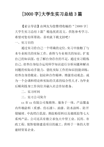 [3000字]大学生实习总结3篇