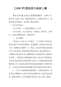 [1000字]药店实习总结3篇