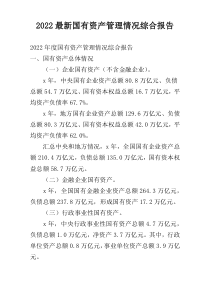 2022最新国有资产管理情况综合报告