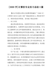 [3000字]计算机专业实习总结3篇