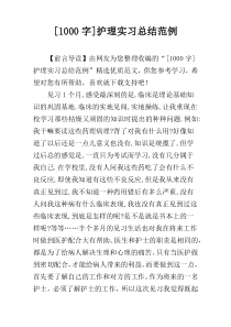 [1000字]护理实习总结范例