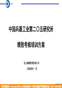 北大纵横-中国兵器工业-考核培训方案（PPT80页）