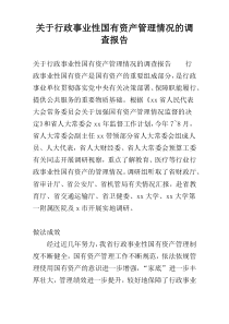 关于行政事业性国有资产管理情况的调查报告