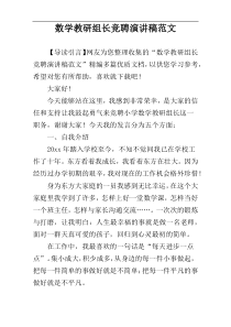 数学教研组长竞聘演讲稿范文