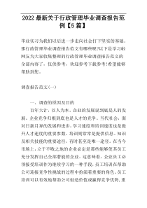 2022最新关于行政管理毕业调查报告范例【5篇】