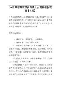 2022最新最新保护环境社会调查报告范例【5篇】