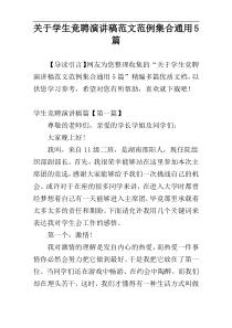 关于学生竞聘演讲稿范文范例集合通用5篇