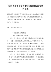 2022最新最新关于餐饮调查报告优秀范例5篇